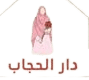 logo dar el hijab