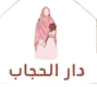 logo dar el hijab